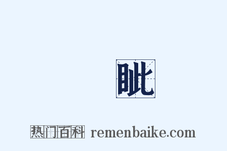 鋭眦是什么意思的图片